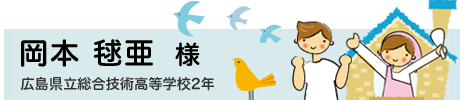 岡本 毬亜　広島県立総合技術高等学校2年