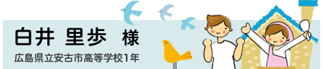 白井 里歩　広島県立安古市高等学校1年