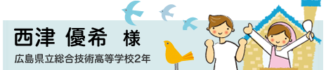 西津 優希　広島県立総合技術高等学校2年