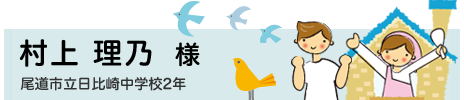 白井 里歩　尾道市立日比崎中学校2年