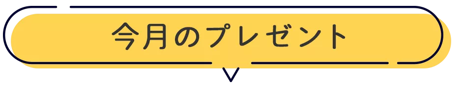 今月のプレゼント