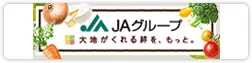 大地がくれる絆を、もっと。 ＪＡグループ