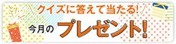 ＪＡ共済連広島今月のプレゼント！