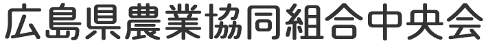 広島県農業協同組合中央会