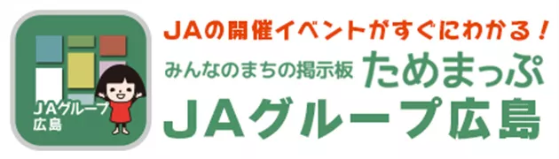 ためまっぷＪＡグループ広島