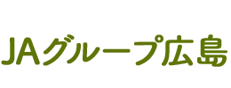 ＪＡグループ広島