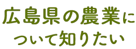 広島県の農業について知りたい