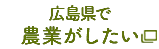 広島県で農業がしたい