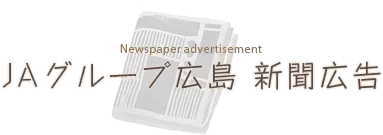 ＪＡグループ広島　新聞広告