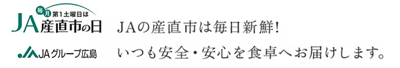 ＪＡの産直市は毎日新鮮! いつも安全・安心を食卓へお届けします。