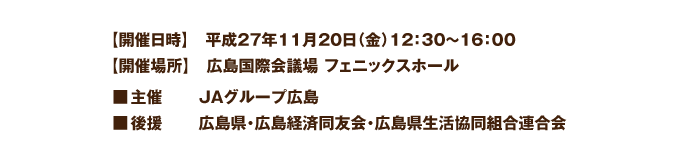 【開催日時】　平成27年11月20日（金）12：30?16：00【開催場所】　広島国際会議場 フェニックスホール