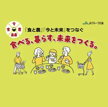 広島農のチカラと未来の色のカタチ