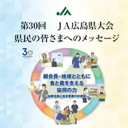 第30回ＪＡ広島県大会　県民の皆さまへのメッセージ