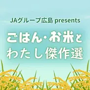 ごはん・お米とわたし傑作選