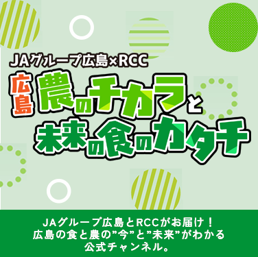 広島農のチカラと未来の色のカタチ