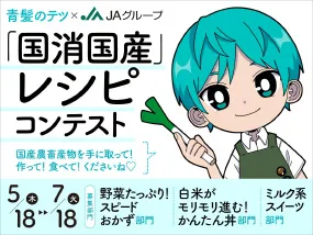 青髪のテツ✕ＪＡグループ「国消国産」レシピコンテスト