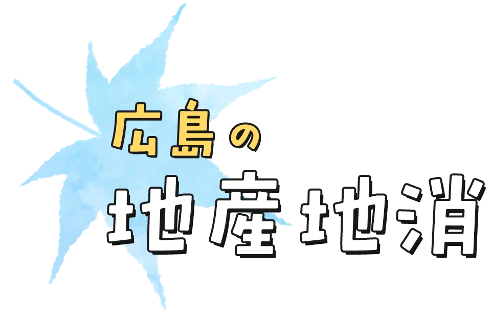 広島の地産地消