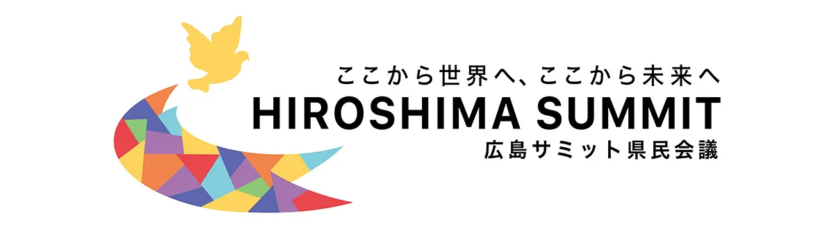 広島サミット県民会議