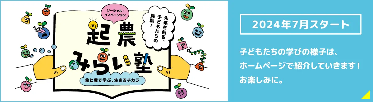 起農みらい塾　お申込み