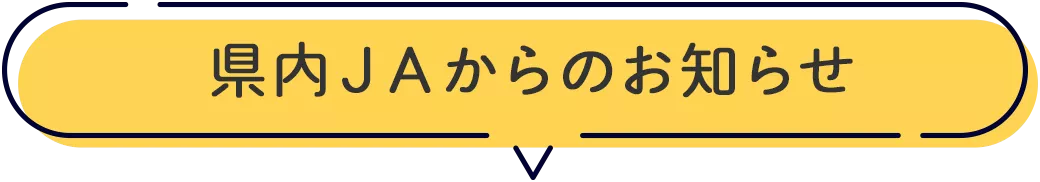 県内ＪＡからのお知らせ