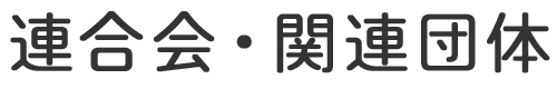 連合会・関連団体