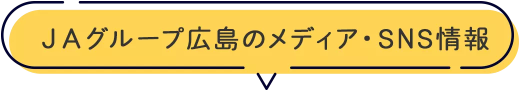 ＪＡグループ広島のメディア・SNS情報