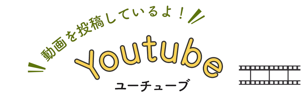 動画を投稿しているよ！Youtube