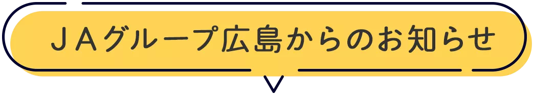 ＪＡグループ広島からのお知らせ