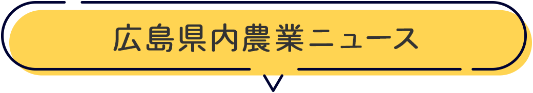 広島県内農業ニュース