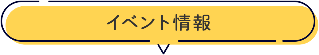 イベント情報