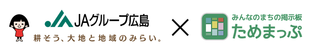 ＪＡグループ広島×みんなのまちの掲示板 ためまっぷ