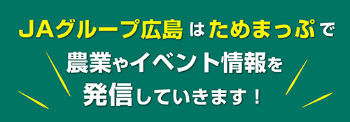 ＪＡグループ広島はためまっぷで農業やイベント情報を発信していきます！